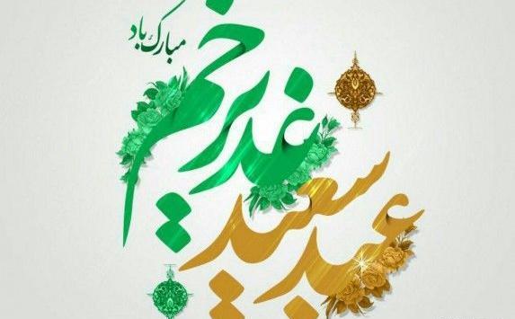 عکس نوشته پیشاپیش عید غدیر خم مبارک