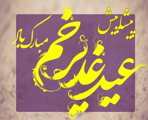 عکس نوشته پیشاپیش عید غدیر خم مبارک
