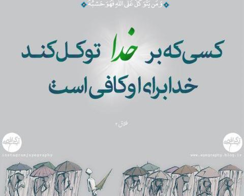 عکس نوشته آیه 3 سوره طلاق
