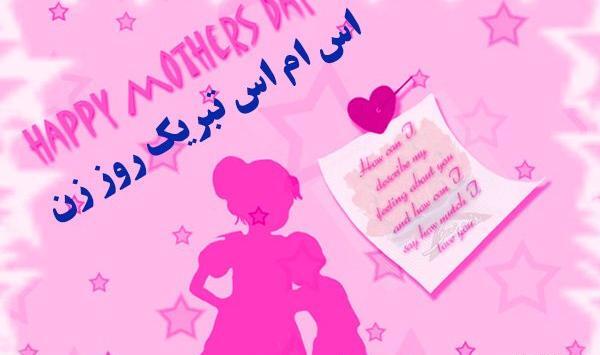 عکس پیام تبریک روز زن به فامیل