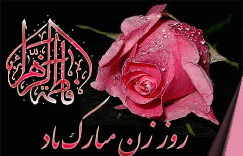 عکس پیام تبریک روز زن به فامیل