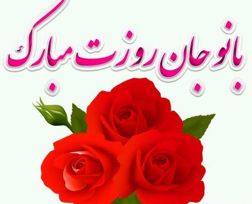 عکس پیام تبریک روز زن به فامیل
