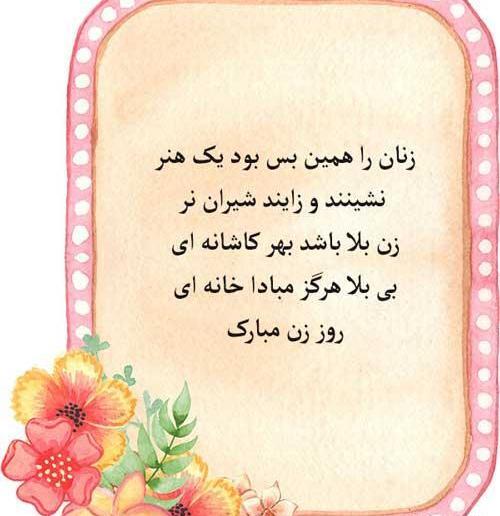 عکس پیام تبریک روز زن به فامیل