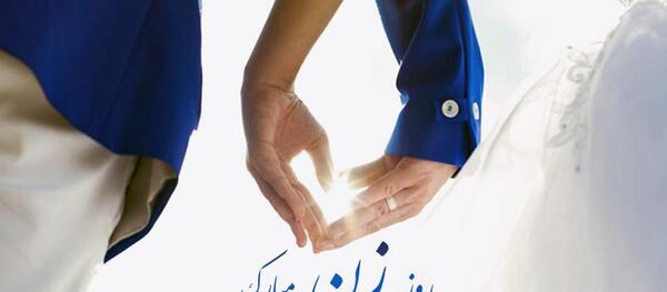 عکس پیام تبریک روز زن به فامیل