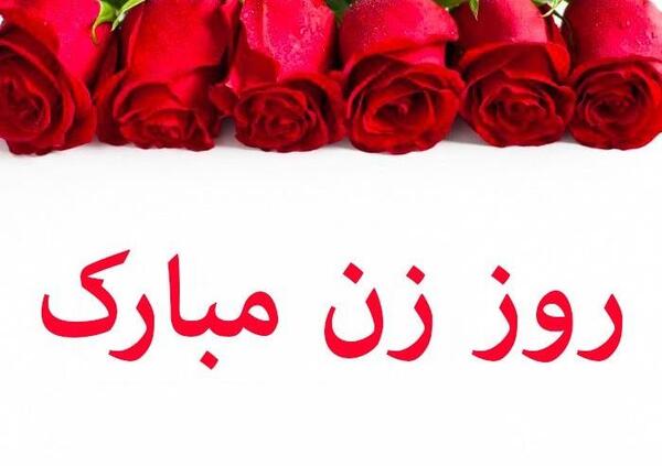 عکس پیام تبریک روز زن به فامیل
