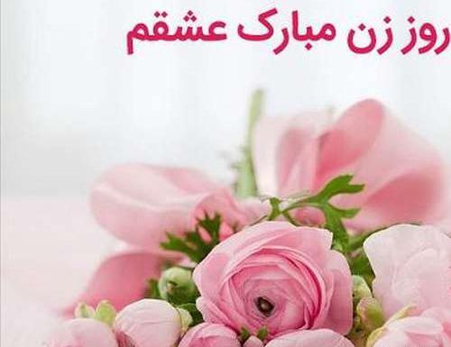 عکس پیام تبریک روز زن به فامیل