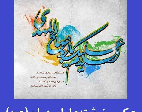 عکس نوشته زیبا امامت امام زمان