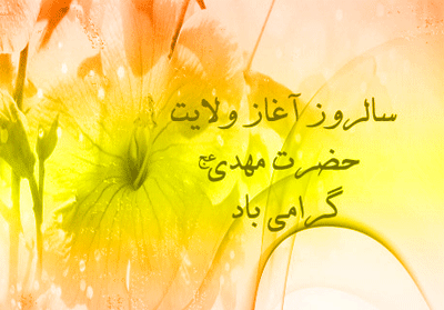 عکس نوشته زیبا امامت امام زمان