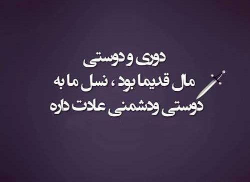 عکس نوشته ادعای رفاقت