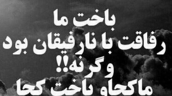 عکس نوشته ادعای رفاقت