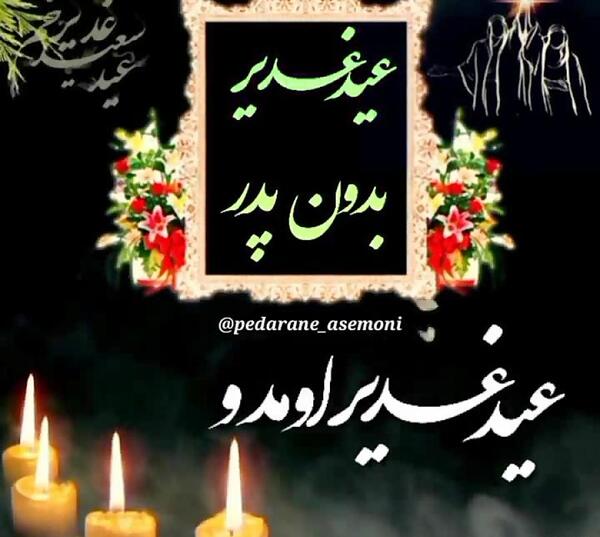 عکس نوشته عید غدیر بدون پدر