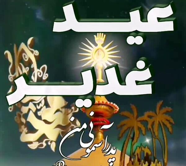 عکس نوشته عید غدیر بدون پدر
