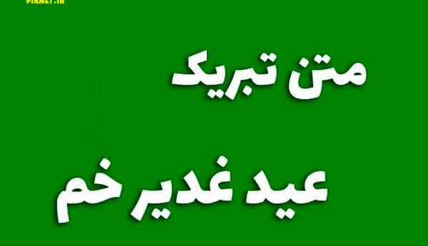 عکس نوشته عید غدیر بدون پدر