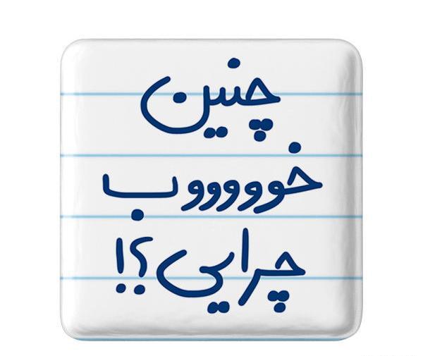 عکس نوشته تو چنین خوب چرایی