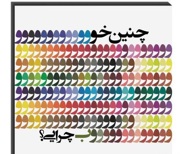 عکس نوشته تو چنین خوب چرایی