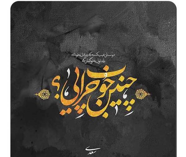 عکس نوشته تو چنین خوب چرایی