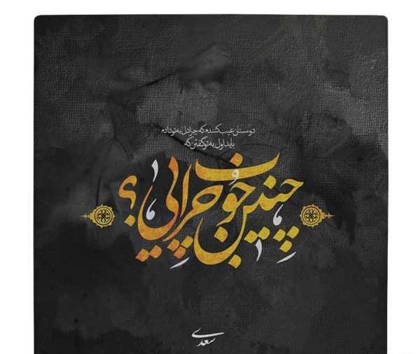 عکس نوشته تو چنین خوب چرایی