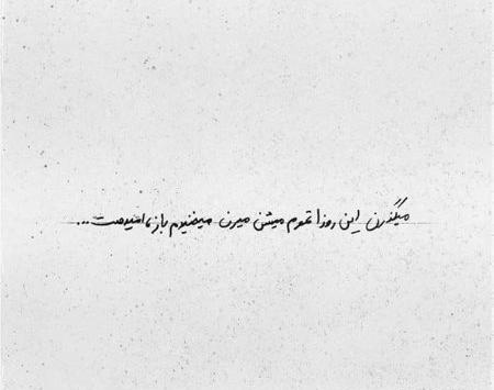 عکس نوشته تموم میشه این روزا