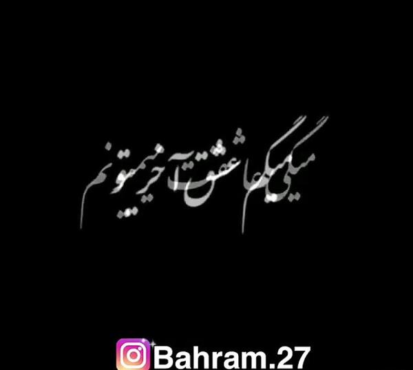عکس نوشته تموم میشه این روزا