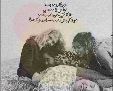 رفاقتی دخترونه عکس نوشته رفیق دخترونه