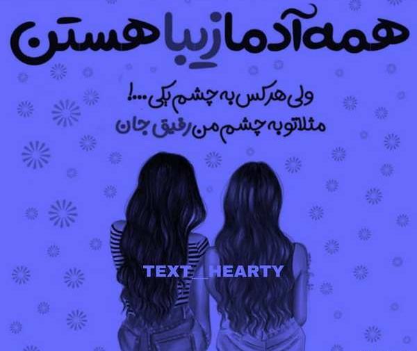 رفاقتی دخترونه عکس نوشته رفیق دخترونه