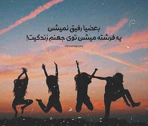 رفاقتی دخترونه عکس نوشته رفیق دخترونه