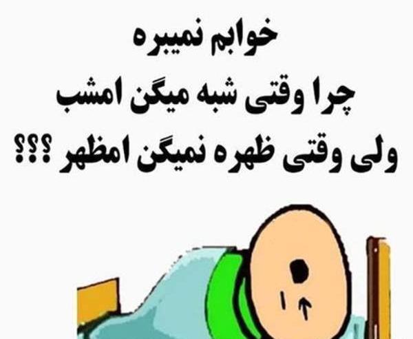عکس نوشته چرا خوابم نمیبره