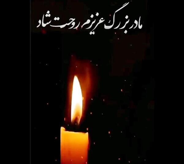 عکس نوشته درمورد مادر بزرگ فوت شده