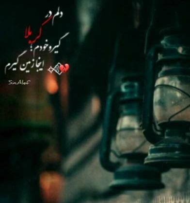 عکس نوشته خودم اینجا دلم کربلا