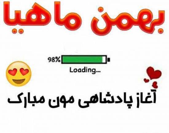 عکس ی بهمن ماهی