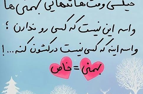 عکس ی بهمن ماهی