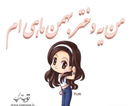 عکس ی بهمن ماهی