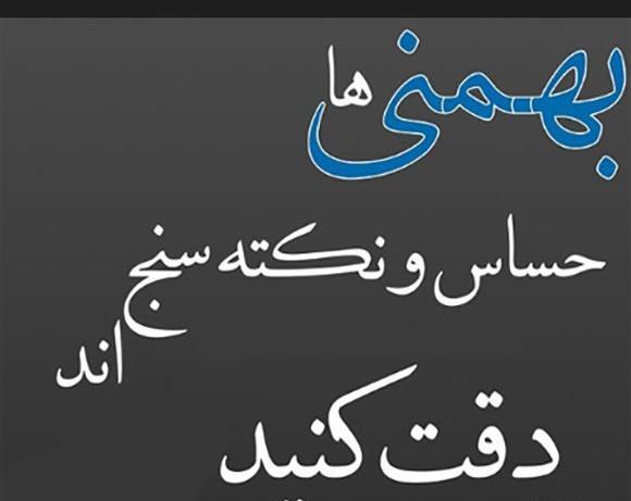 عکس ی بهمن ماهی