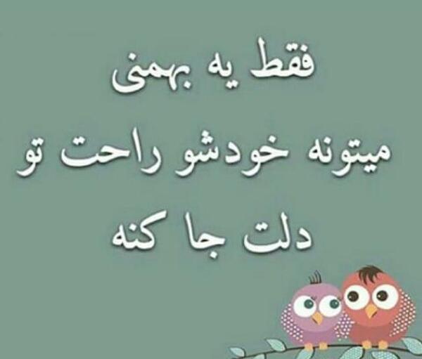 عکس ی بهمن ماهی