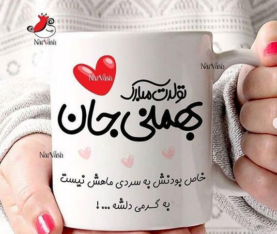 عکس ی بهمن ماهی