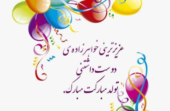 عکس نوشته تولد خواهر و خواهرزاده