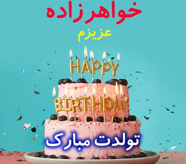 عکس نوشته تولد خواهر و خواهرزاده