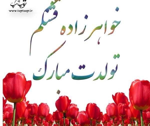 عکس نوشته تولد خواهر و خواهرزاده