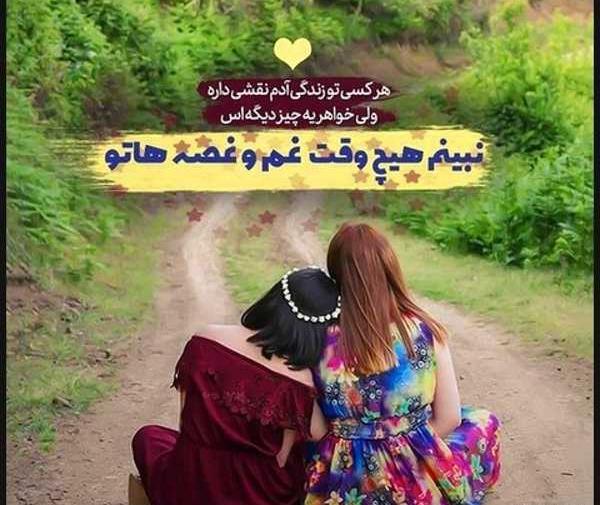 عکس نوشته خاص خواهرانه