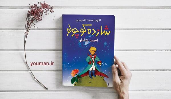 عکس نوشته های کتاب شازده کوچولو