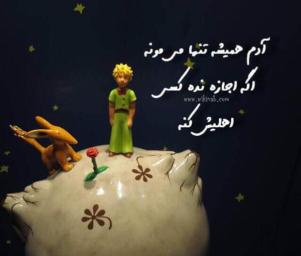 عکس نوشته های کتاب شازده کوچولو