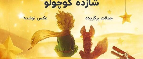 عکس نوشته های کتاب شازده کوچولو