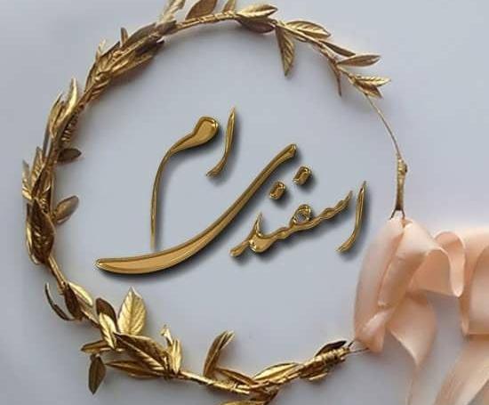 عکس نماد اسفند ماهی