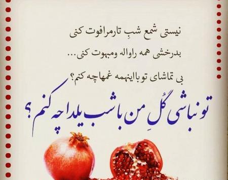 عکس نوشته شعر برای شب یلدا