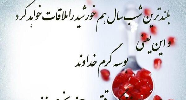 عکس نوشته شعر برای شب یلدا