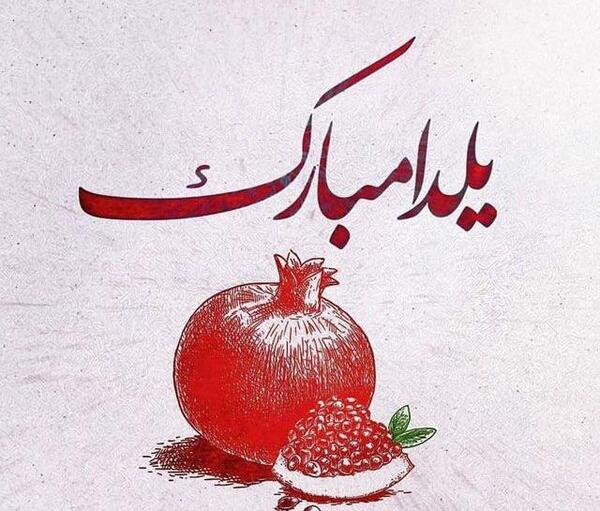عکس نوشته شعر برای شب یلدا