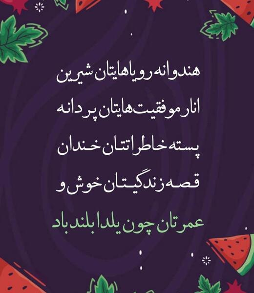عکس نوشته شعر برای شب یلدا