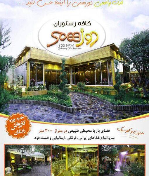 عکس رستوران دورهمی چیتگر