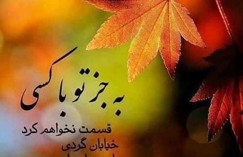 عکس نوشته عاشقانه دونفره پاییزی