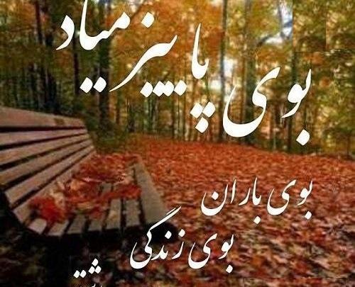 عکس نوشته عاشقانه دونفره پاییزی